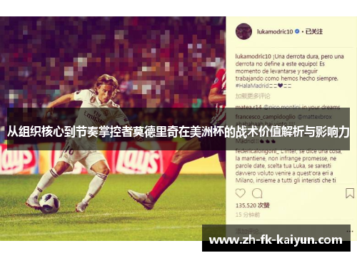 从组织核心到节奏掌控者莫德里奇在美洲杯的战术价值解析与影响力