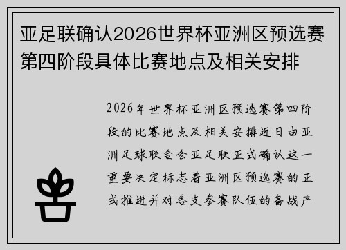 亚足联确认2026世界杯亚洲区预选赛第四阶段具体比赛地点及相关安排 亚足联确认2026世界杯亚洲区预选赛第四阶段具体比赛地点及相关安排
