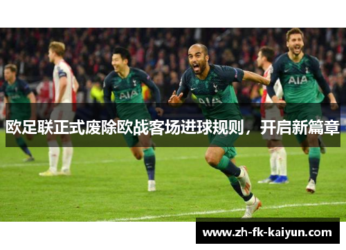 欧足联正式废除欧战客场进球规则，开启新篇章