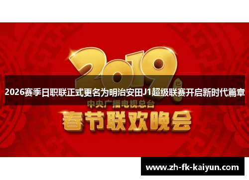 2026赛季日职联正式更名为明治安田J1超级联赛开启新时代篇章