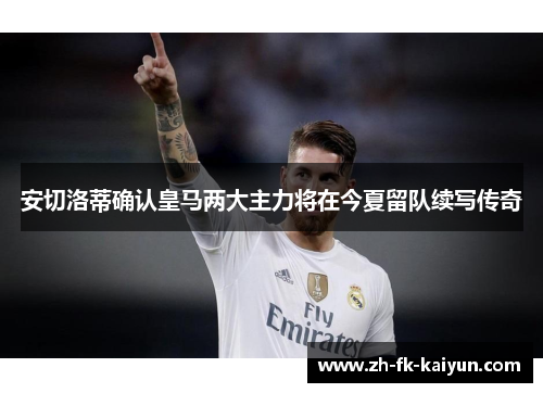 安切洛蒂确认皇马两大主力将在今夏留队续写传奇