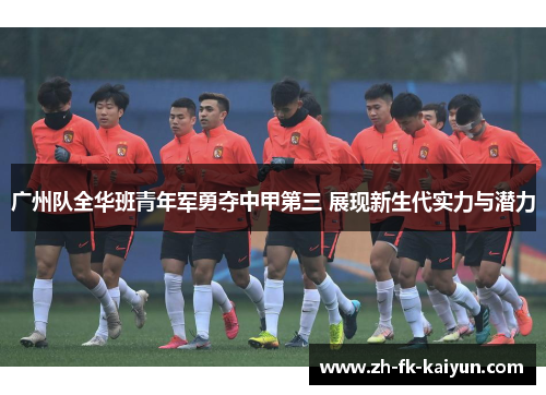 广州队全华班青年军勇夺中甲第三 展现新生代实力与潜力