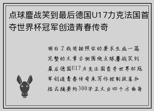 点球鏖战笑到最后德国U17力克法国首夺世界杯冠军创造青春传奇