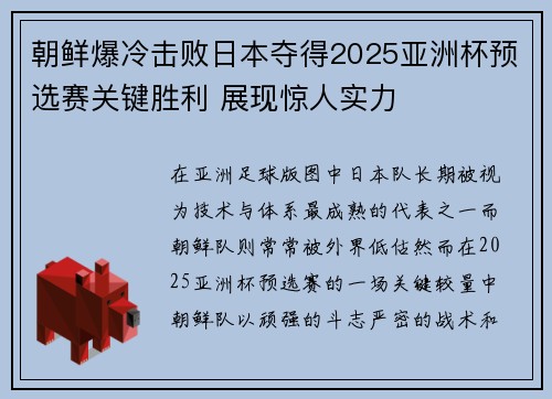 朝鲜爆冷击败日本夺得2025亚洲杯预选赛关键胜利 展现惊人实力