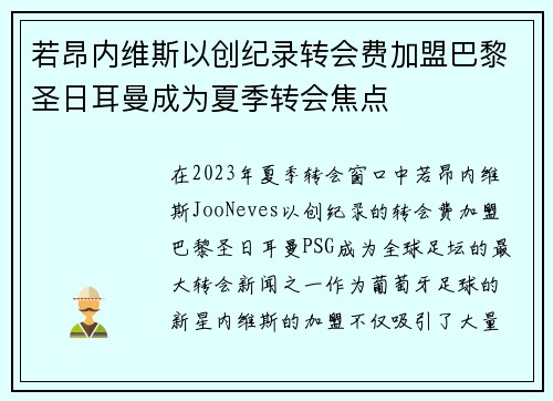 若昂内维斯以创纪录转会费加盟巴黎圣日耳曼成为夏季转会焦点