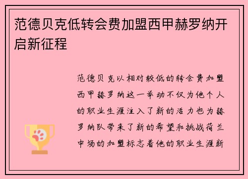 范德贝克低转会费加盟西甲赫罗纳开启新征程