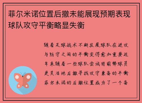 菲尔米诺位置后撤未能展现预期表现球队攻守平衡略显失衡
