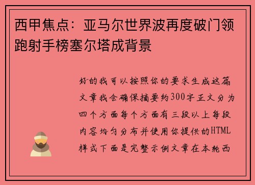 西甲焦点：亚马尔世界波再度破门领跑射手榜塞尔塔成背景