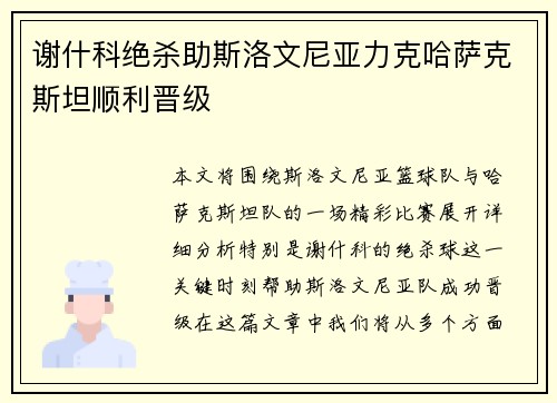 谢什科绝杀助斯洛文尼亚力克哈萨克斯坦顺利晋级