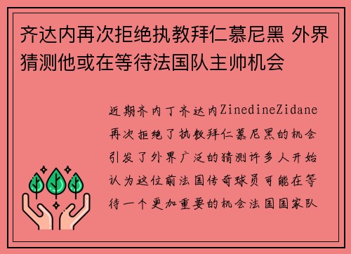 齐达内再次拒绝执教拜仁慕尼黑 外界猜测他或在等待法国队主帅机会