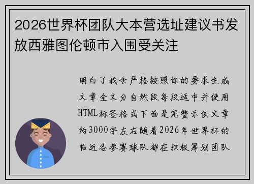 2026世界杯团队大本营选址建议书发放西雅图伦顿市入围受关注